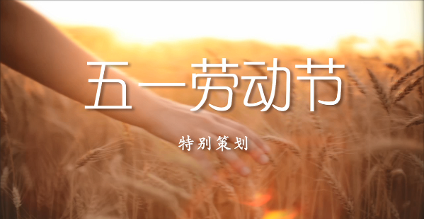 五一特別策劃——致敬最可愛的你
