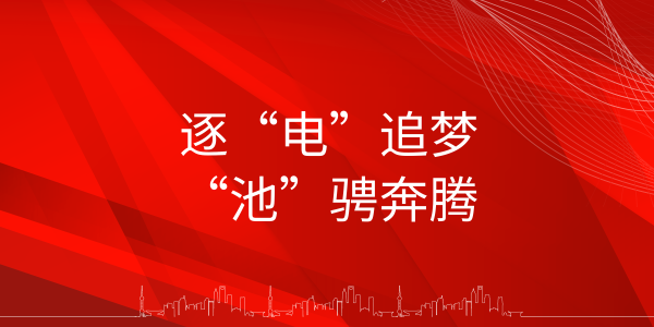 遠(yuǎn)東電池：追“電”逐夢(mèng)，“池”騁奔騰