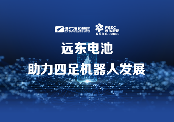 美聯(lián)社：遠(yuǎn)東電池助力四足機(jī)器人發(fā)展