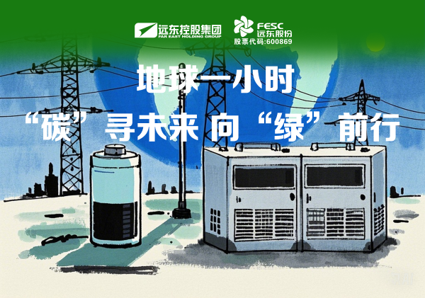 遠(yuǎn)東股份：“碳”尋未來，向“綠”而行